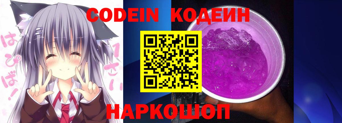 Codein напиток Lean (лин) Семилуки